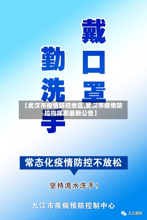 【武汉市疫情防控地区,武汉市疫情防控指挥部最新公告】-第2张图片