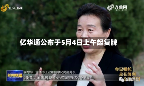 亿华通公布于5月4日上午起复牌-第2张图片