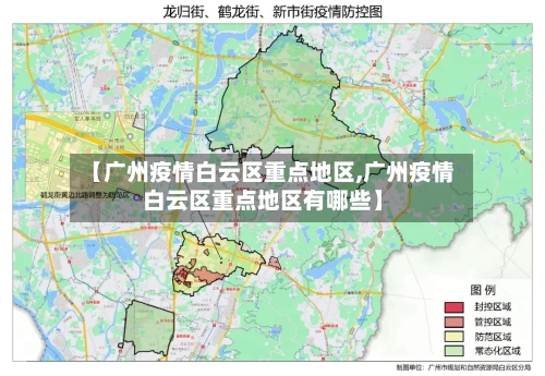 【广州疫情白云区重点地区,广州疫情白云区重点地区有哪些】-第1张图片