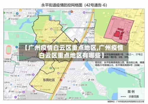 【广州疫情白云区重点地区,广州疫情白云区重点地区有哪些】-第2张图片