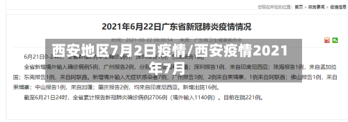 西安地区7月2日疫情/西安疫情2021年7月-第1张图片