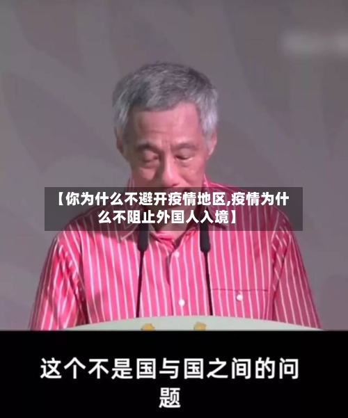 【你为什么不避开疫情地区,疫情为什么不阻止外国人入境】-第1张图片