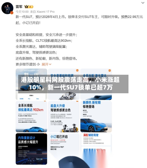港股明星科网股震荡走高	，小米涨超10%，新一代SU7锁单已超7万-第1张图片