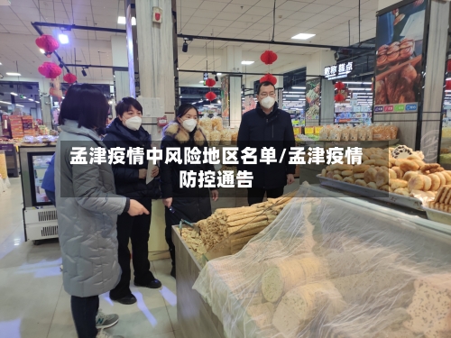 孟津疫情中风险地区名单/孟津疫情防控通告-第2张图片