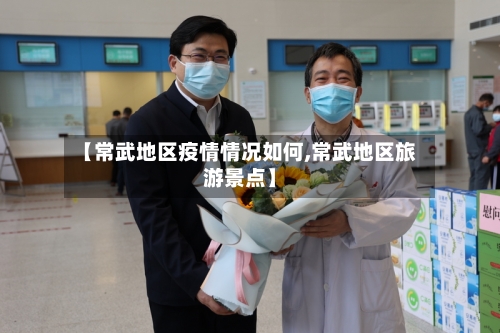 【常武地区疫情情况如何,常武地区旅游景点】-第1张图片