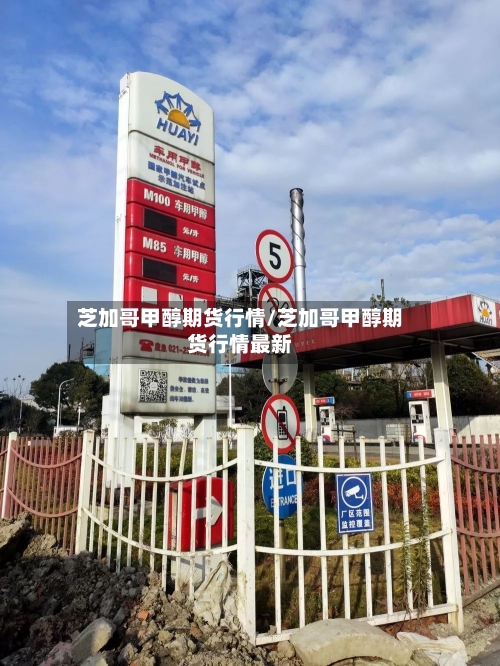 芝加哥甲醇期货行情/芝加哥甲醇期货行情最新-第1张图片