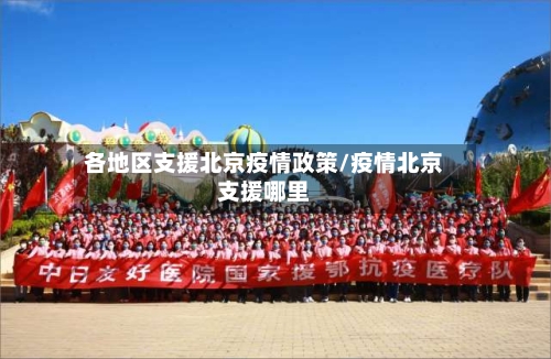各地区支援北京疫情政策/疫情北京支援哪里-第1张图片
