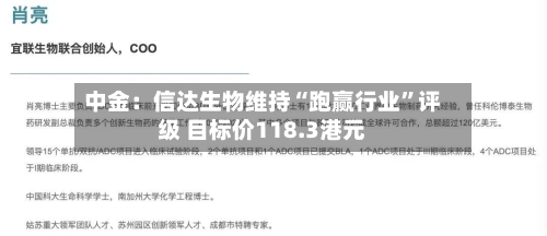 中金：信达生物维持“跑赢行业”评级 目标价118.3港元-第1张图片