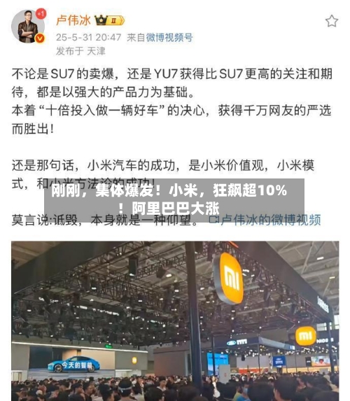 刚刚	，集体爆发！小米，狂飙超10%！阿里巴巴大涨-第1张图片