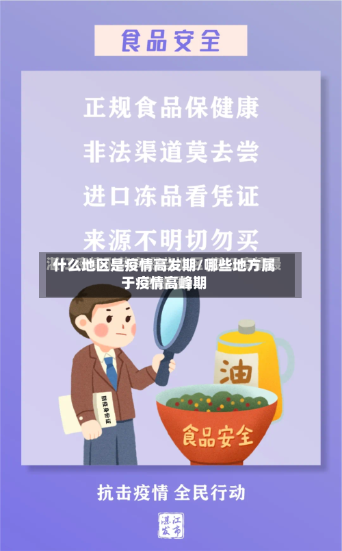什么地区是疫情高发期/哪些地方属于疫情高峰期-第1张图片