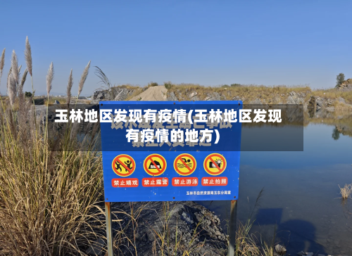 玉林地区发现有疫情(玉林地区发现有疫情的地方)-第1张图片
