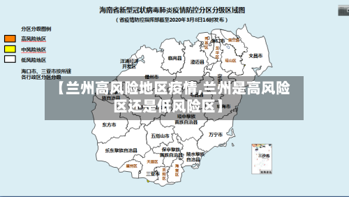 【兰州高风险地区疫情,兰州是高风险区还是低风险区】-第2张图片