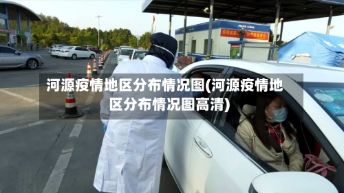 河源疫情地区分布情况图(河源疫情地区分布情况图高清)-第1张图片