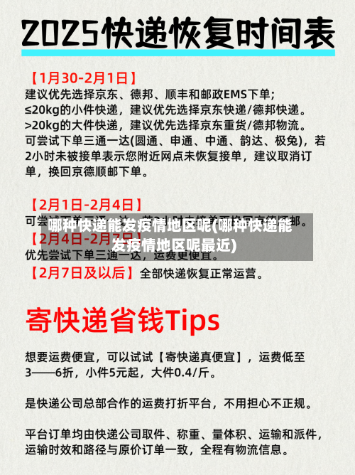 哪种快递能发疫情地区呢(哪种快递能发疫情地区呢最近)-第1张图片