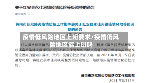 疫情低风险地区上班要求/疫情低风险地区能上班吗-第1张图片