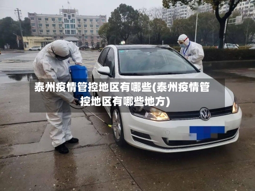 泰州疫情管控地区有哪些(泰州疫情管控地区有哪些地方)-第1张图片
