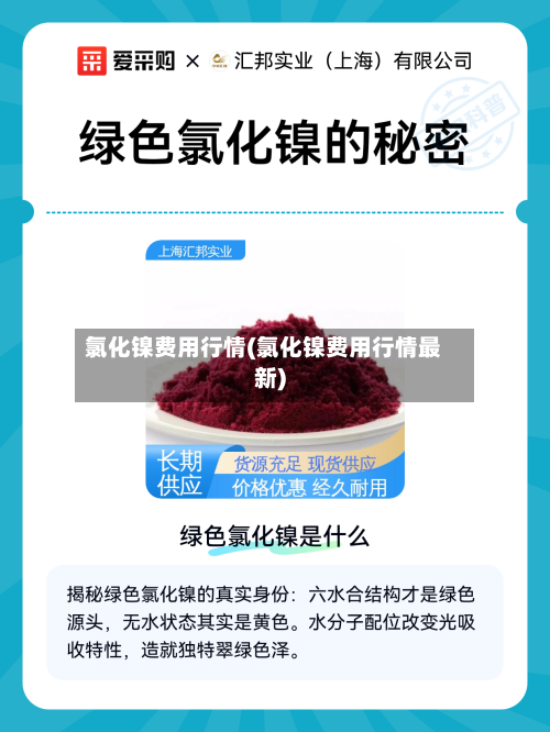 氯化镍费用行情(氯化镍费用行情最新)-第2张图片