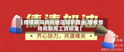 【疫情期间待岗地区辞职理由,因疫情待岗期间工资标准】-第2张图片