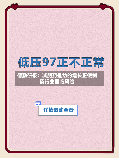 德勤研报：减肥药推动的增长正使制药行业面临风险-第2张图片