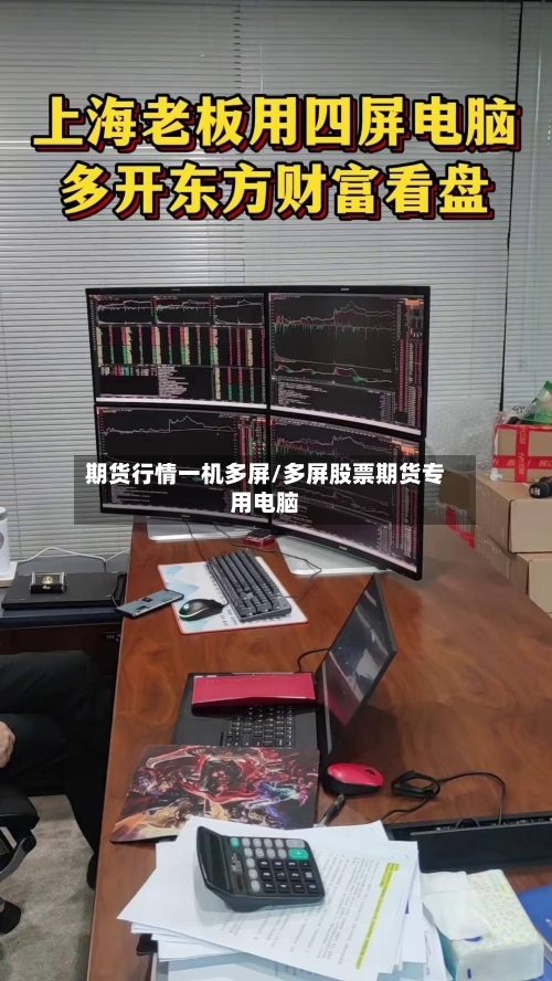期货行情一机多屏/多屏股票期货专用电脑-第1张图片