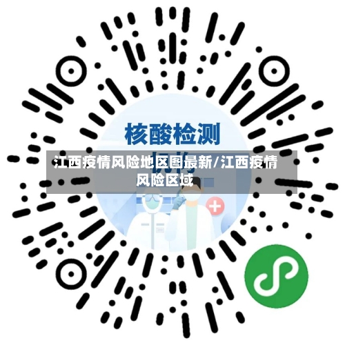 江西疫情风险地区图最新/江西疫情风险区域-第2张图片