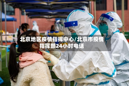 北京地区疫情指挥中心/北京市疫情指挥部24小时电话-第2张图片