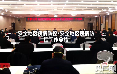安全地区疫情防控/安全地区疫情防控工作总结-第1张图片