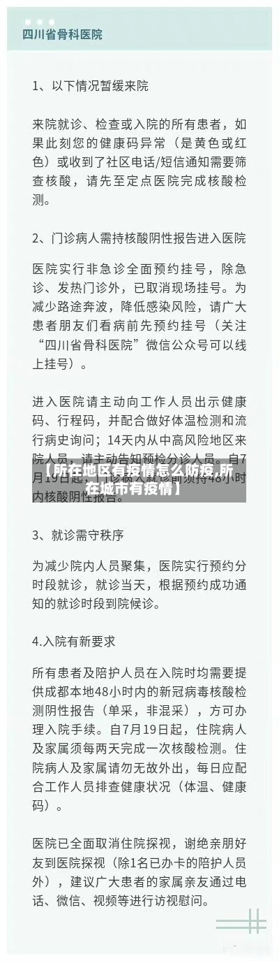 【所在地区有疫情怎么防疫,所在城市有疫情】-第1张图片