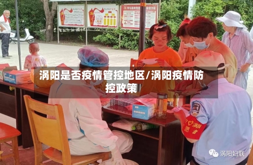 涡阳是否疫情管控地区/涡阳疫情防控政策-第1张图片