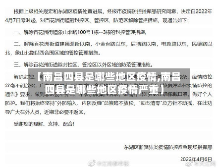 【南昌四县是哪些地区疫情,南昌四县是哪些地区疫情严重】-第2张图片