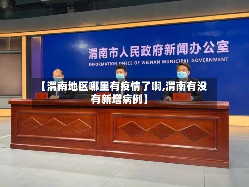 【渭南地区哪里有疫情了啊,渭南有没有新增病例】-第1张图片