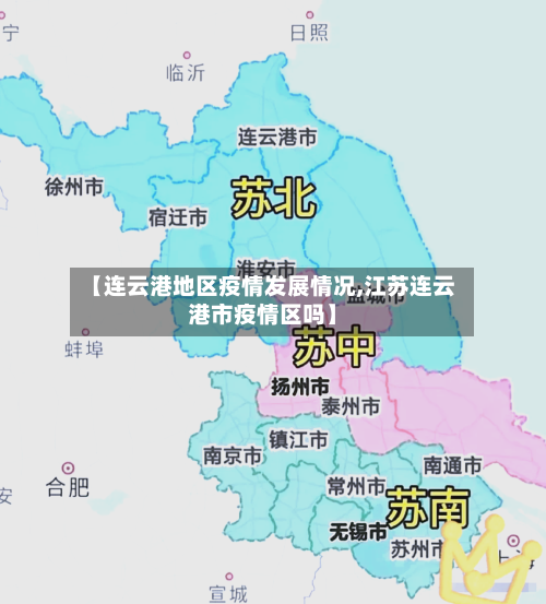 【连云港地区疫情发展情况,江苏连云港市疫情区吗】-第3张图片