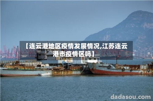 【连云港地区疫情发展情况,江苏连云港市疫情区吗】-第1张图片