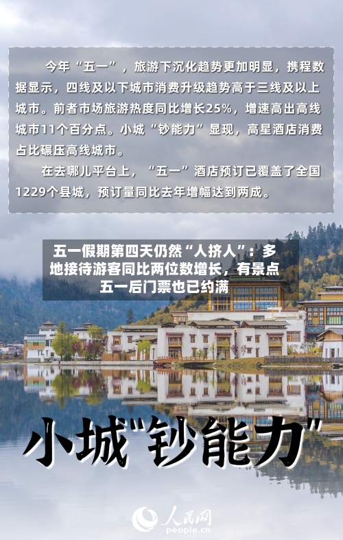 五一假期第四天仍然“人挤人”：多地接待游客同比两位数增长	，有景点五一后门票也已约满-第2张图片