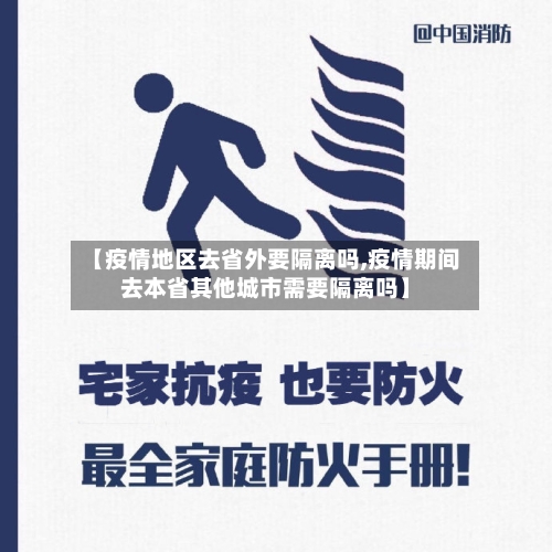 【疫情地区去省外要隔离吗,疫情期间去本省其他城市需要隔离吗】-第2张图片