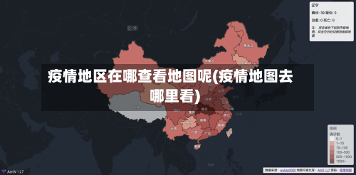 疫情地区在哪查看地图呢(疫情地图去哪里看)-第2张图片