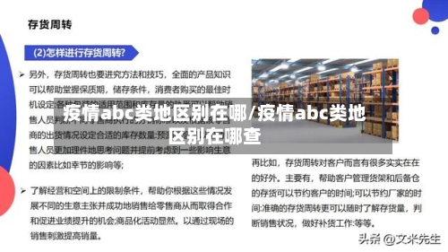 疫情abc类地区别在哪/疫情abc类地区别在哪查-第1张图片