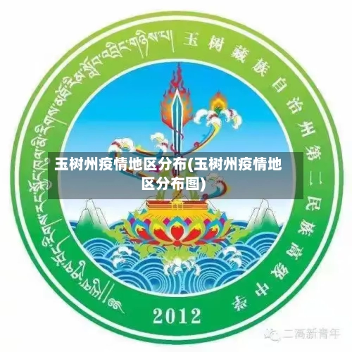 玉树州疫情地区分布(玉树州疫情地区分布图)-第3张图片