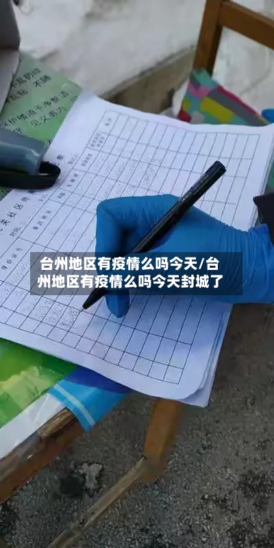台州地区有疫情么吗今天/台州地区有疫情么吗今天封城了-第1张图片