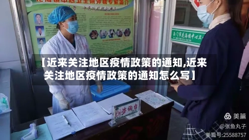 【近来关注地区疫情政策的通知,近来关注地区疫情政策的通知怎么写】-第1张图片