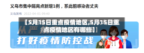【5月15日重点疫情地区,5月15日重点疫情地区有哪些】-第3张图片