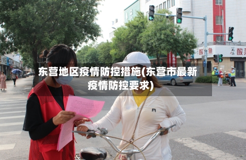 东营地区疫情防控措施(东营市最新疫情防控要求)-第2张图片