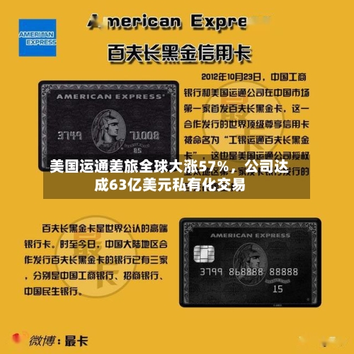 美国运通差旅全球大涨57%，公司达成63亿美元私有化交易-第3张图片