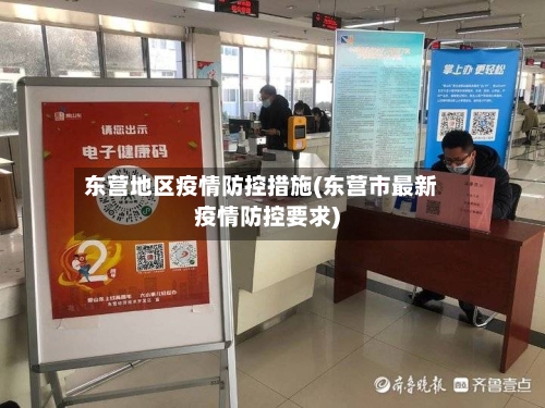 东营地区疫情防控措施(东营市最新疫情防控要求)-第1张图片