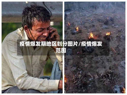 疫情爆发期地区划分图片/疫情爆发范围-第2张图片