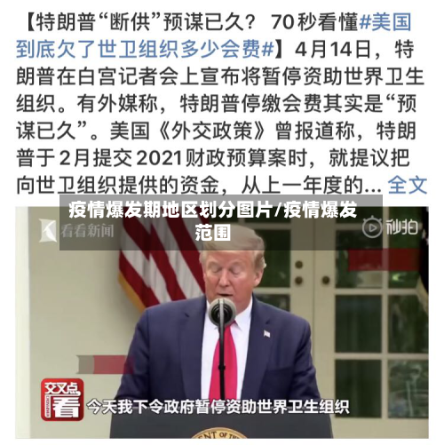 疫情爆发期地区划分图片/疫情爆发范围-第1张图片