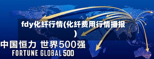 fdy化纤行情(化纤费用行情播报)-第1张图片