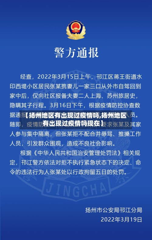 【扬州地区有出现过疫情吗,扬州地区有出现过疫情吗现在】-第2张图片