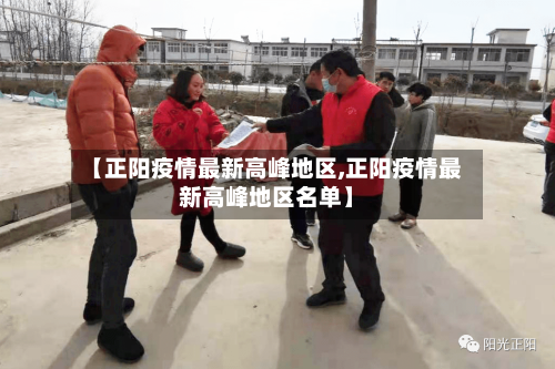 【正阳疫情最新高峰地区,正阳疫情最新高峰地区名单】-第1张图片