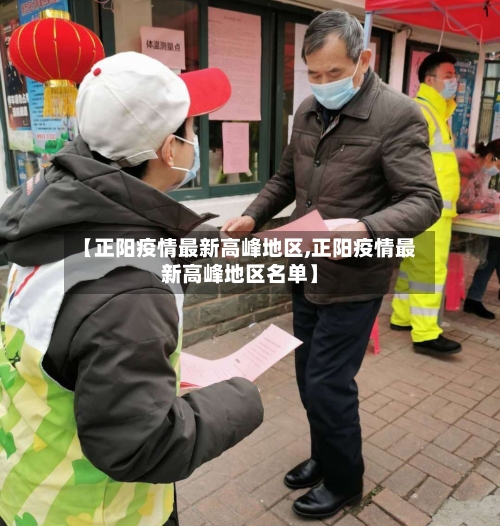 【正阳疫情最新高峰地区,正阳疫情最新高峰地区名单】-第2张图片